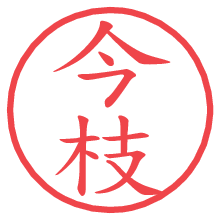 今枝の電子印鑑／ハンコ画像