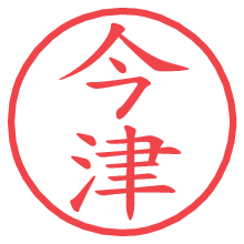 今津.pngの電子印鑑／ハンコ画像