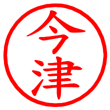 今津_b.pngの電子印鑑／ハンコ画像