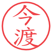 今渡.pngの電子印鑑／ハンコ画像