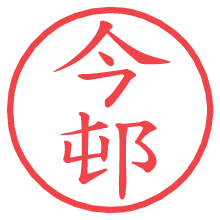 今邨の電子印鑑／ハンコ画像