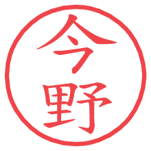 今野の電子印鑑／ハンコ画像