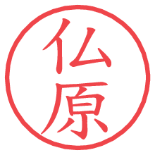 仏原.pngの電子印鑑／ハンコ画像