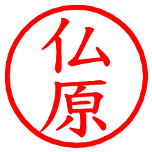 仏原_b.pngの電子印鑑／ハンコ画像