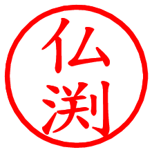 仏渕_b.pngの電子印鑑／ハンコ画像