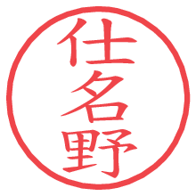 仕名野.pngの電子印鑑／ハンコ画像