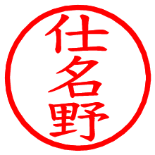 仕名野_b.pngの電子印鑑／ハンコ画像