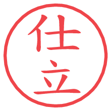 仕立.pngの電子印鑑／ハンコ画像