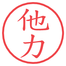 他力.pngの電子印鑑／ハンコ画像