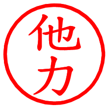 他力_b.pngの電子印鑑／ハンコ画像