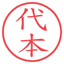 代本.pngの電子印鑑／ハンコ画像