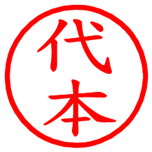 代本_b.pngの電子印鑑／ハンコ画像