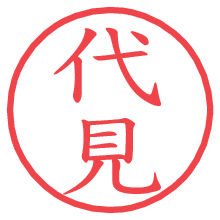 代見.pngの電子印鑑／ハンコ画像