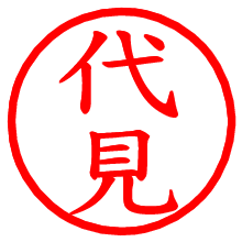 代見_b.pngの電子印鑑／ハンコ画像