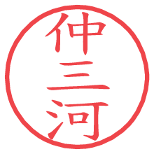 仲三河の電子印鑑／ハンコ画像