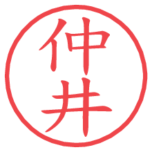 仲井の電子印鑑／ハンコ画像