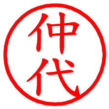 仲代_b.pngの電子印鑑／ハンコ画像