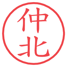 仲北.pngの電子印鑑／ハンコ画像