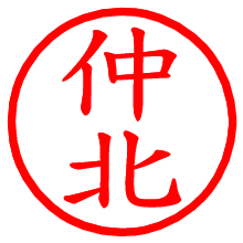 仲北_b.pngの電子印鑑／ハンコ画像