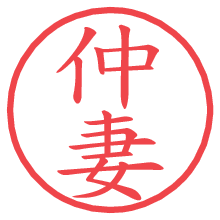 仲妻.pngの電子印鑑／ハンコ画像