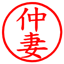 仲妻_b.pngの電子印鑑／ハンコ画像