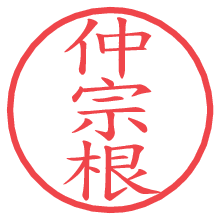 仲宗根.pngの電子印鑑／ハンコ画像