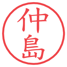 仲島.pngの電子印鑑／ハンコ画像