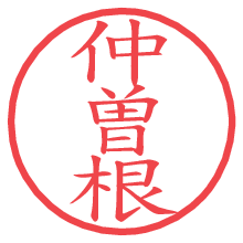 仲曽根.pngの電子印鑑／ハンコ画像