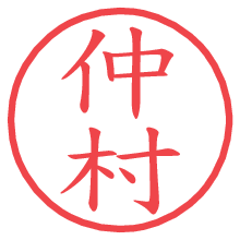 仲村.pngの電子印鑑／ハンコ画像