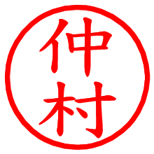 仲村_b.pngの電子印鑑／ハンコ画像