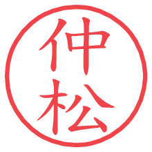 仲松.pngの電子印鑑／ハンコ画像