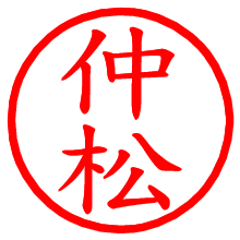 仲松_b.pngの電子印鑑／ハンコ画像
