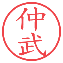 仲武の電子印鑑／ハンコ画像