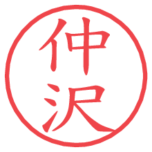 仲沢.pngの電子印鑑／ハンコ画像
