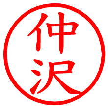 仲沢_b.pngの電子印鑑／ハンコ画像