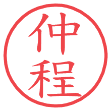 仲程.pngの電子印鑑／ハンコ画像