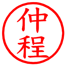 仲程_b.pngの電子印鑑／ハンコ画像