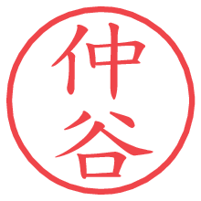 仲谷.pngの電子印鑑／ハンコ画像
