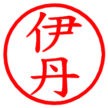 伊丹_b.pngの電子印鑑／ハンコ画像