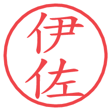 伊佐.pngの電子印鑑／ハンコ画像