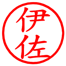 伊佐_b.pngの電子印鑑／ハンコ画像