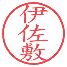 伊佐敷.pngの電子印鑑／ハンコ画像