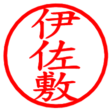 伊佐敷_b.pngの電子印鑑／ハンコ画像
