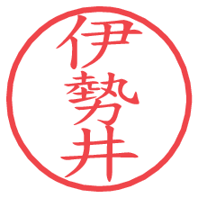 伊勢井の電子印鑑／ハンコ画像