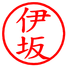 伊坂_b.pngの電子印鑑／ハンコ画像