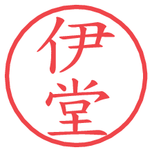 伊堂の電子印鑑／ハンコ画像