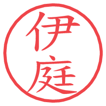 伊庭の電子印鑑／ハンコ画像