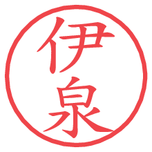 伊泉.pngの電子印鑑／ハンコ画像