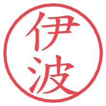 伊波.pngの電子印鑑／ハンコ画像