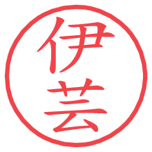 伊芸.pngの電子印鑑／ハンコ画像